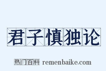 君子慎独论是什么意思的图片